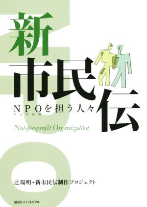 新市民伝 NPOを担う人々