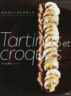 タルティーヌとクロック フランス式のっけパンとホットサンド