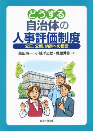 どうする自治体の人事評価制度 公正、公開、納得への提言