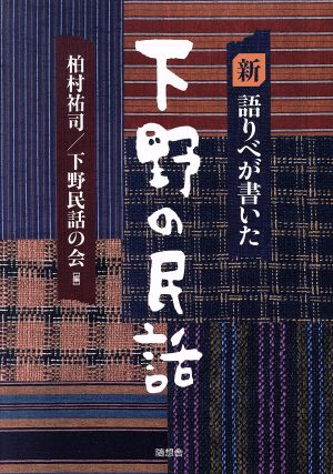 下野の民話 新語りべが書いた