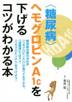 ＜糖尿病＞ヘモグロビンA1cを下げるコツがわかる本