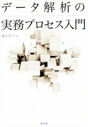 データ解析の実務プロセス入門