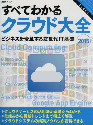 すべてわかるクラウド大全(2015) ビジネスを変革する次世代IT基盤 日経BPムック