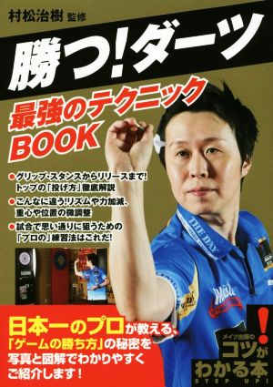 勝つ！ダーツ最強のテクニックBOOK コツがわかる本