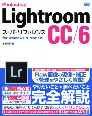 Photoshop Lightroom CC/6スーパーリファレンス