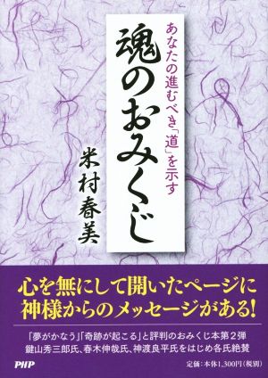 あなたの進むべき「道」を示す魂のおみくじ