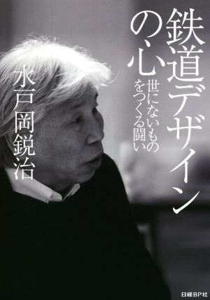 鉄道デザインの心 世にないものをつくる闘い