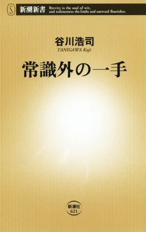 常識外の一手 新潮新書