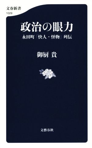政治の眼力永田町「快人・怪物」列伝文春新書1029