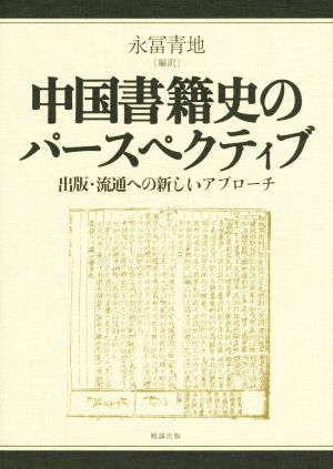 中国書籍史のパースペクティブ