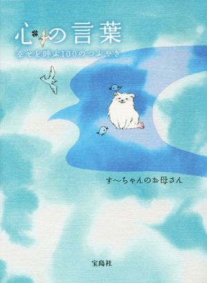 心の言葉 幸せを呼ぶ100のつぶやき