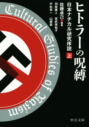 ヒトラーの呪縛 日本ナチカル研究序説(上) 中公文庫