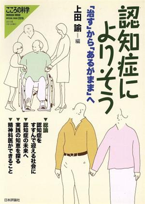 認知症によりそう 「治す」から「あるがまま」へ こころの科学