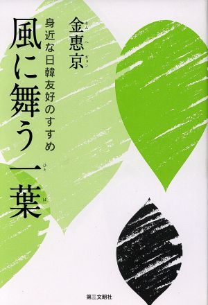 風に舞う一葉 身近な日韓友好のすすめ