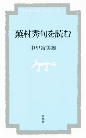 蕪村秀句を読む 菁柿堂新書