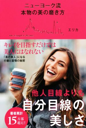 ニューヨーク流 本物の美の磨き方 他人目線よりも自分目線の美しさ