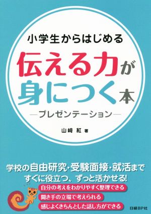 小学生からはじめる伝える力が身につく本 プレゼンテーション