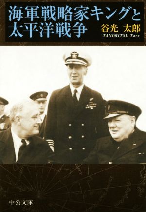 海軍戦略家キングと太平洋戦争中公文庫