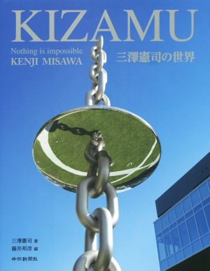 KIZAMU 三澤憲司の世界