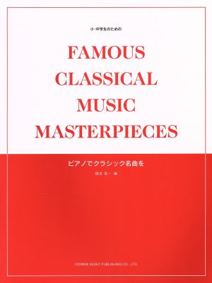 小・中学生のためのピアノでクラシック名曲を