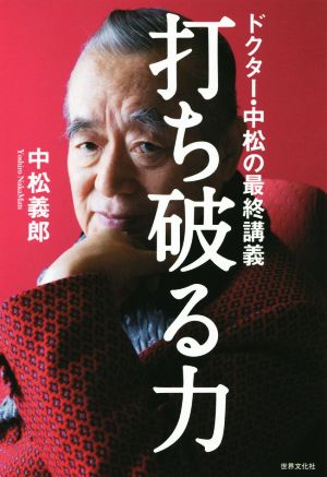 打ち破る力 ドクター・中松の最終講義