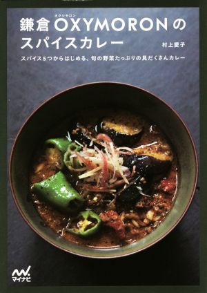 鎌倉OXYMORONのスパイスカレースパイス5つからはじめる、旬の野菜たっぷりの具だくさんカレー