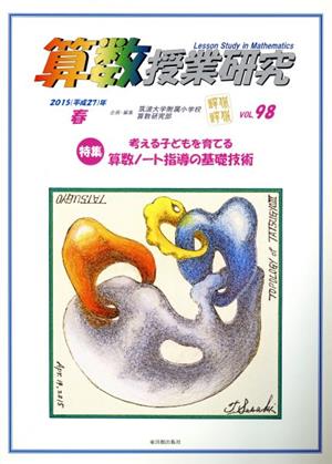 算数授業研究(VOL.98) 特集 考える子どもを育てる算数ノート指導の基礎技術