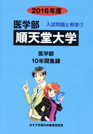 順天堂大学 医学部(2016年度) 10年間集録 医学部 入試問題と解答7