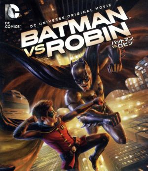 バットマン VS.ロビン(Blu-ray Disc)