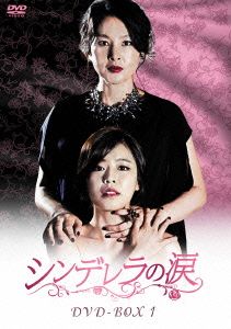 シンデレラの涙 DVD-BOX1