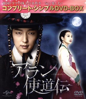 アラン使道伝 ＜コンプリート・シンプルDVD-BOX＞(期間限定生産版)