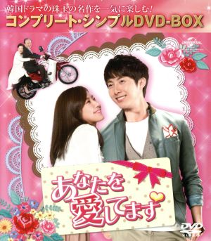 あなたを愛してます ＜コンプリート・シンプルDVD-BOX＞(期間限定生産版)