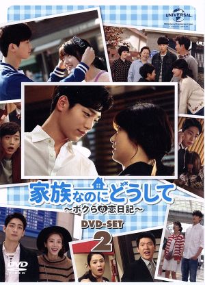 家族なのにどうして～ボクらの恋日記～ DVD-SET2