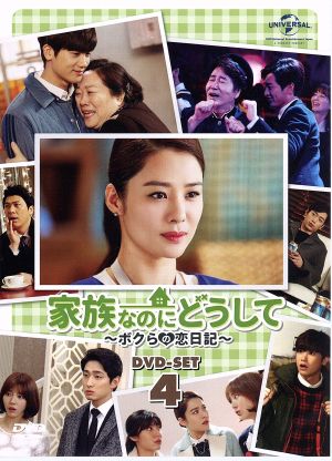 家族なのにどうして～ボクらの恋日記～ DVD-SET4