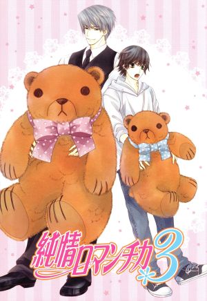 純情ロマンチカ3 第1巻(初回生産限定版)(Blu-ray Disc)