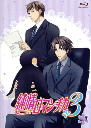 純情ロマンチカ3 第4巻(初回生産限定版)(Blu-ray Disc)