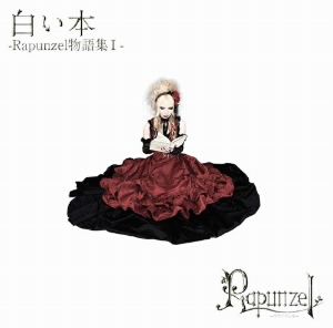 白い本-Rapunzel物語集Ⅰ-