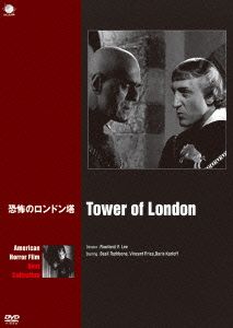 恐怖のロンドン塔 アメリカンホラーフィルム ベスト・コレクション