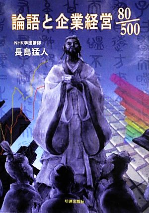 論語と企業経営80/500