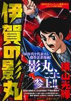 【廉価版】伊賀の影丸 若葉城の秘密 マイファーストビッグスペシャル