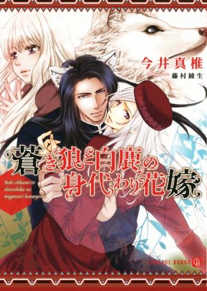 蒼き狼と白鹿の身代わり花嫁 シャレード文庫