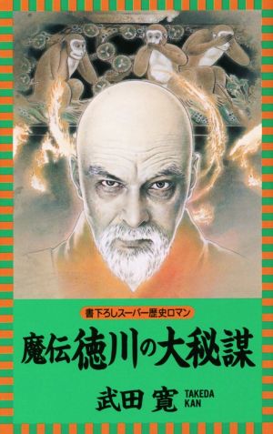 魔伝 徳川の大秘謀 L・NOVELS