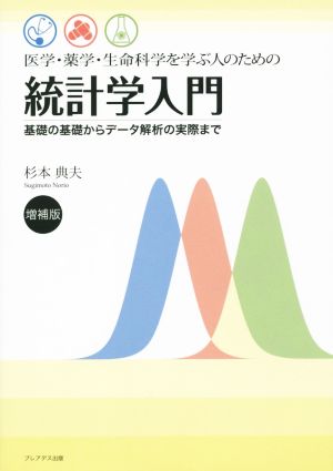 医学・薬学・生命科学を学ぶ人のための統計学入門 増補版 基礎の基礎からデータ解析の実際まで