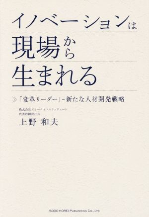 イノベーションは現場から生まれる 「変革リーダー」新たな人材開発戦略