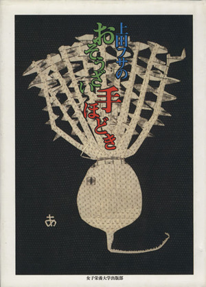 上田フサのおそうざい手ほどき