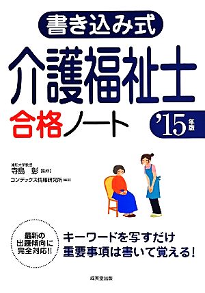 書き込み式介護福祉士合格ノート(2015年度版)