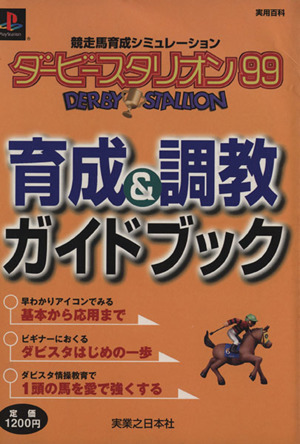 PS ダービースタリオン99 育成&調教ガイド 実用百科