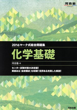 マーク式総合問題集 化学基礎(2016) 河合塾SERIES