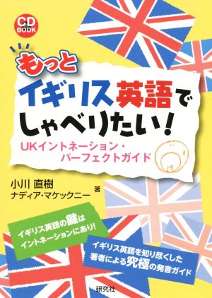 もっとイギリス英語でしゃべりたい！ UKイントネーション・パーフェクトガイド CD BOOK