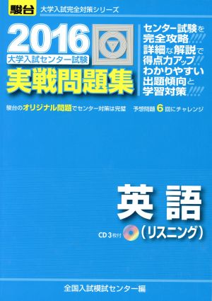 大学入試センター試験 実戦問題集 英語 リスニング(2016) 駿台大学入試完全対策シリーズ